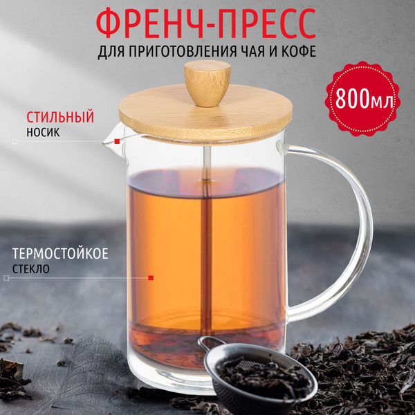 Френч-пресс для чая, чайник для заварки 800 мл стекло, Порядок - купить ...