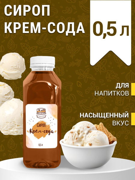 Лимонадный сироп "Крем-сода" Эко-Хутор - купить с доставкой по выгодным ...