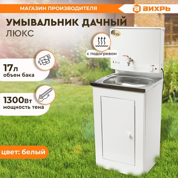 Умывальник для дачи Вихрь Каскад Умывальник_1 - купить по выгодным ...