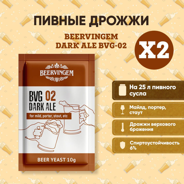 Дрожжи для пива Beervingem Dark Ale BVG-02, 10 г, комплект 2 шт. (для ...