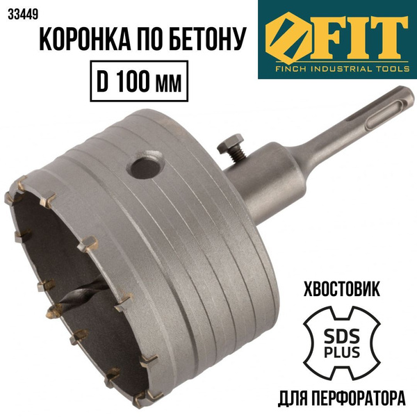 FIT Коронка по бетону D 100 мм, кольцевая в сборе, хвостовик L 110 мм ...
