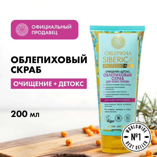 Облепиховый скраб для кожи головы Natura Siberica Oblepikha Siberica ...