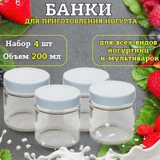 Баночка для йогуртницы прозрачная 200 мл.с крышкой белого цвета 4 штуки ...