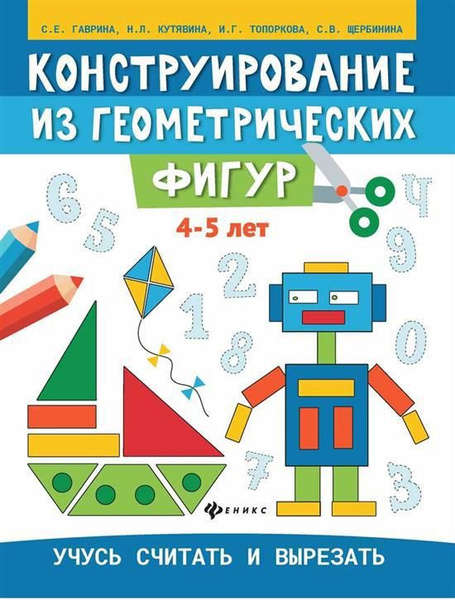 Конструирование из геометрических фигур: учусь считать т вырезать: 4-5 ...