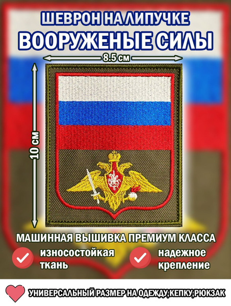 Шеврон ВС РФ на липучке 8,5/10 - купить с доставкой по выгодным ценам в ...