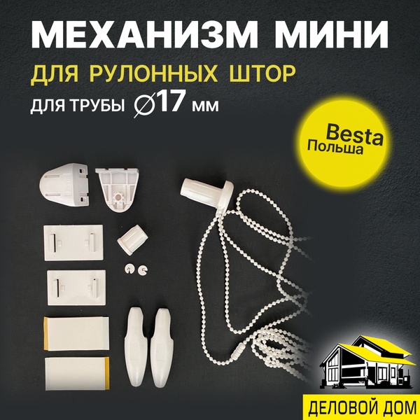 Механизм, ремкомплект для рулонных штор mini besta купить по низкой ...