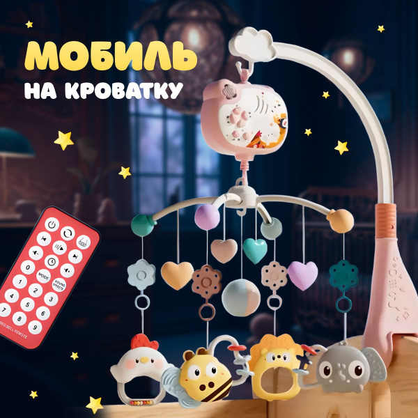 Мобиль на кроватку для новорожденных - купить с доставкой по выгодным ...