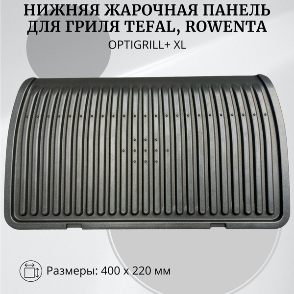 Панель нижняя жарочная для электрического гриля Tefal - купить с ...