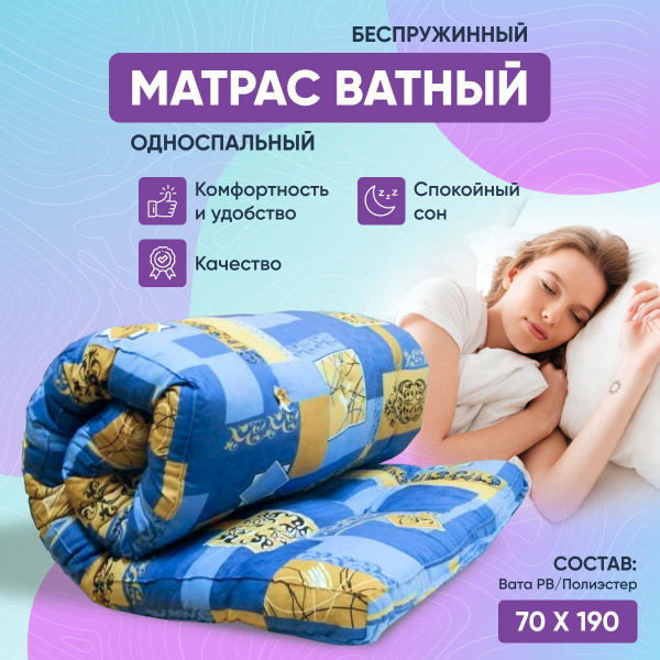 Купить Ватный Матрас 70 На 190