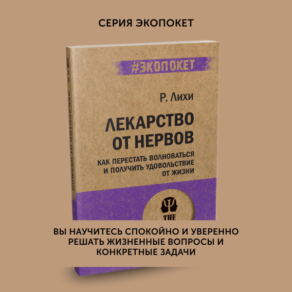 Книга Лекарство от нервов. Как перестать волноваться | Лихи Роберт ...
