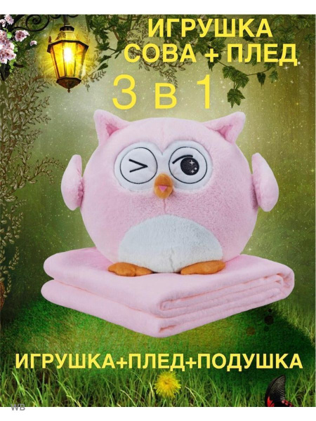 Сова 3 в 1 мягкая игрушка детям - купить с доставкой по выгодным ценам ...