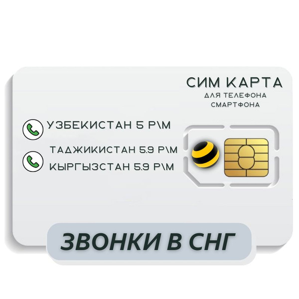 SIM-карта Сим карта звоник в Узбекистан, Таджикистан, Кыргызстан и ...