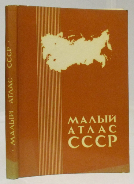 Атлас мал. Малый атлас СССР. Книга атлас СССР. Атлас СССР 1983. Атлас СССР купить.