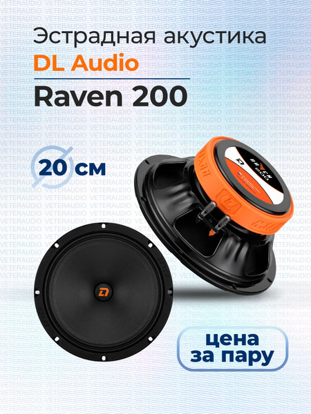 Эстрадная акустика DL Audio Raven 200 V.2 - купить по выгодной цене в ...