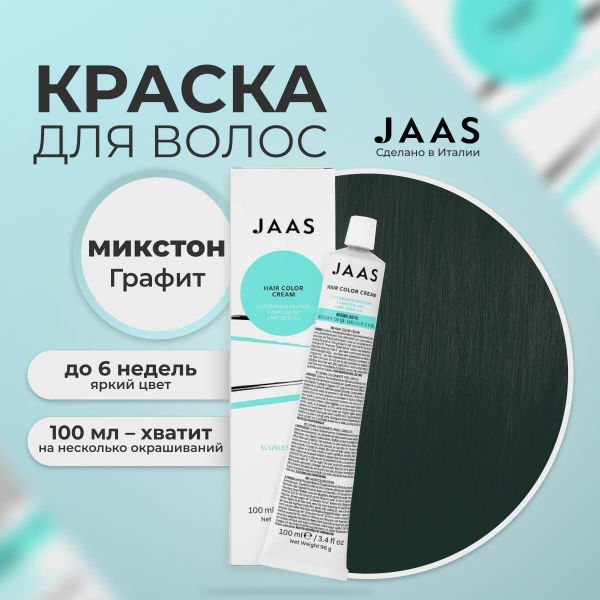 Характеристики Jaas Краска для волос профессиональная, микстон Графит ...