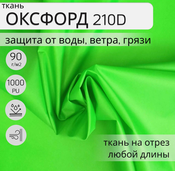 Уличная ткань Оксфорд (oxford) 210d PU 1000, 8 м, ткань ...