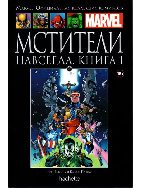 Marvel Официальная коллекция комиксов 90 - Мстители Навсегда. Книга 1 ...