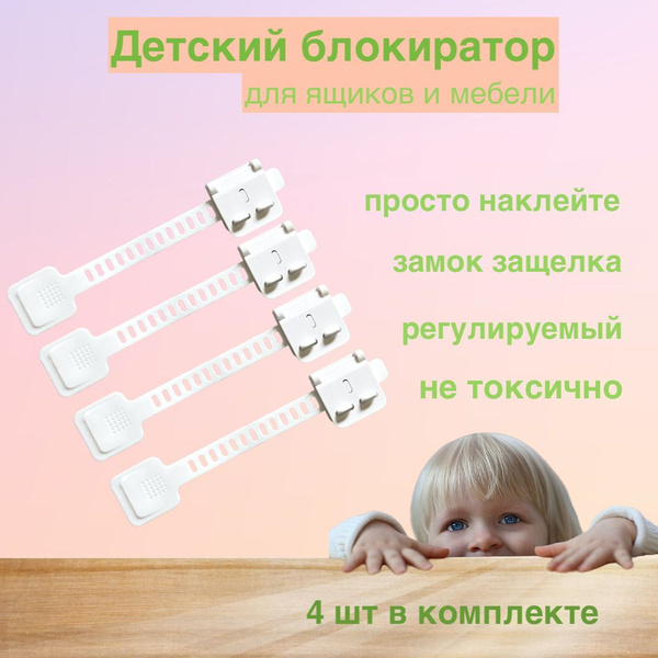 Блокиратор замок от детей для мебели шкафов окон дверей и ящиков ...