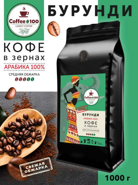 Кофе в зернах Арабика 100% Бурунди 1кг - купить с доставкой по выгодным ...