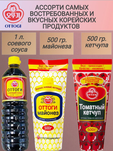 Золотой майонез Оттоги 500 гр., Соевый соус 1000 гр, Корейский кетчуп ...