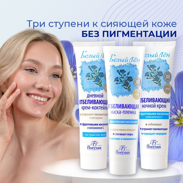 Floresan / Подарочный набор Отбеливающий крем для лица дневной и ночной ...