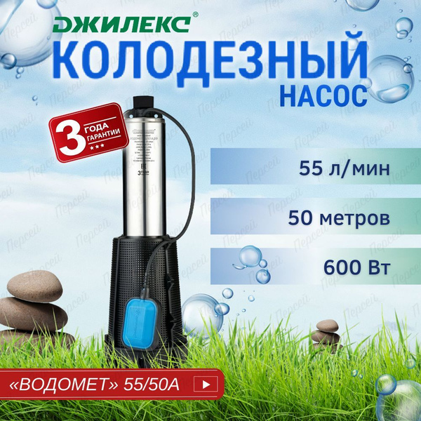 Насос колодезный Джилекс Водомет Проф 55/50 А дф арт. 6550 для колодца ...