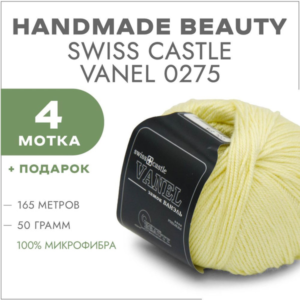Пряжа Handmade Beauty Замок Ванэль 0275 Светло-лимонный 4 мотка (Нитки ...