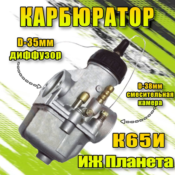 Карбюратор К68И для мотоцикла типа Иж Планета - купить по низким ценам ...