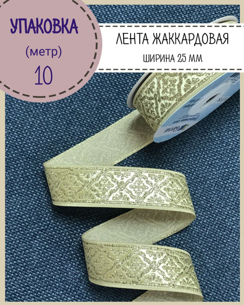 Лента жаккардовая металлизированная,галун православный, лента золотая ...