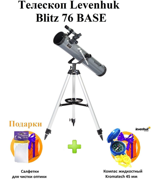 Телескоп Levenhuk Blitz 76 BASE + ПОДАРКИ - купить с доставкой по ...