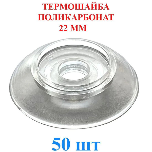 Термошайба поликарбонатная прозрачная ,универсальная, крепёж для ...