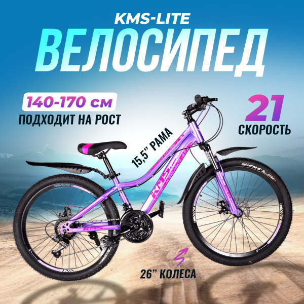 Горный велосипед KMS Lite, скоростной, дисковые тормоза, 26 - купить по ...