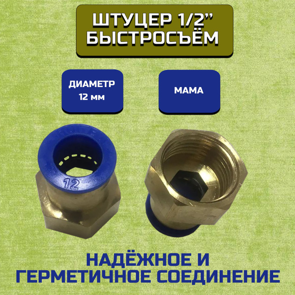Штуцер быстросъемный 12*8, 1/2 мама - купить с доставкой по выгодным ...