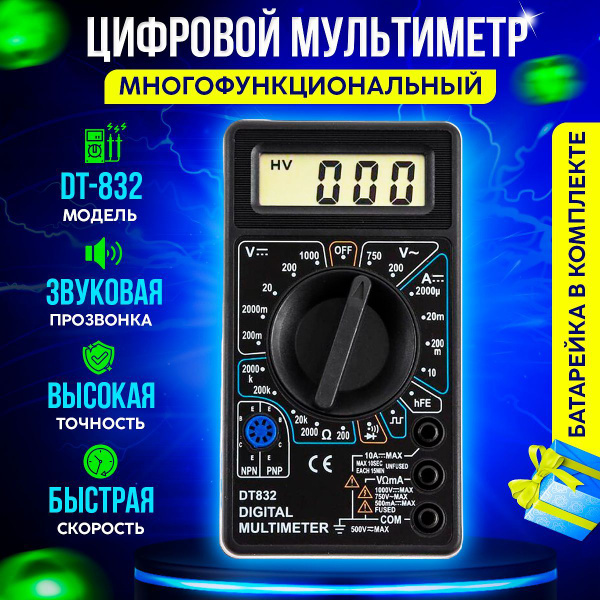 Мультиметр и тестер цифровой с прозвонкой и щупами DT 832 - купить с ...