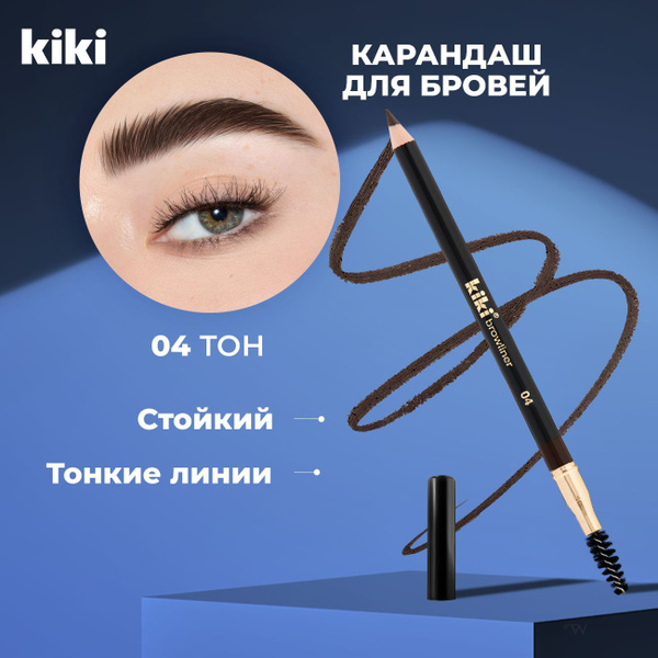 Карандаш для бровей Kiki Browliner тон 04, темно-коричневый с щеточкой ...