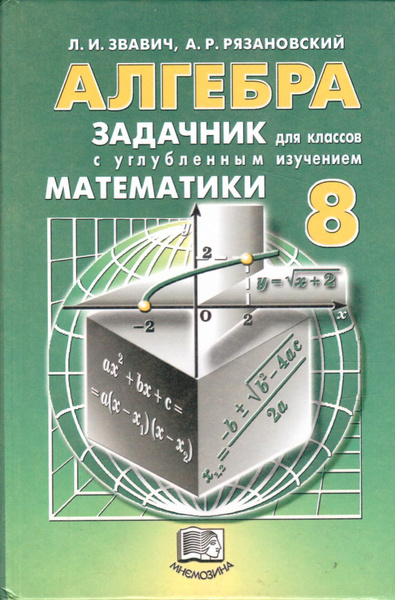 Алгебра 9 класс углубленное изучение. Александр Григорьевич Мордкович. Учебники для углублённого изучения математики. Книги по математике для углубленного изучения. Учебники для углубленного изучения математики.