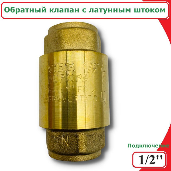 Обратный клапан с металлическим штоком, усиленный ViEiR, 1/2'', для ...