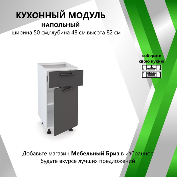 Мебельный Бриз Кухонный модуль напольный 50.1х48х82 см - купить с ...