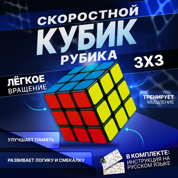 Скоростной Кубик Рубика 3х3 головоломка - купить с доставкой по ...
