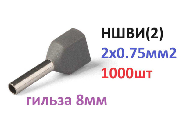 TE7508 Кабельные втулочные наконечники двойные 0.75мм2 гильза 8мм ...