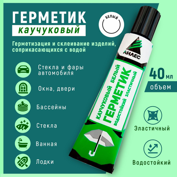 Каучуковый Герметик Анлес, Для авто, белый - купить по низким ценам в ...