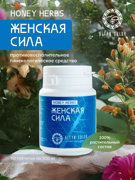 ТРАВЯНОЙ СБОР для женского здоровья гинекологический Женская сила ...