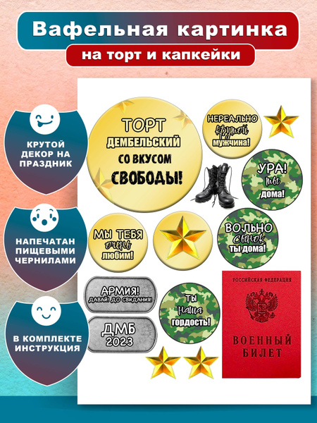Вафельная картинка на торт Дембельский Военный билет. Украшение и декор ...