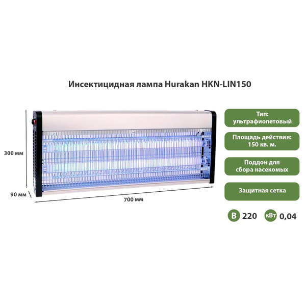 Лампа инсектицидная Hurakan HKN-LIN150 / Ловушка для насекомых 40W, 150 ...