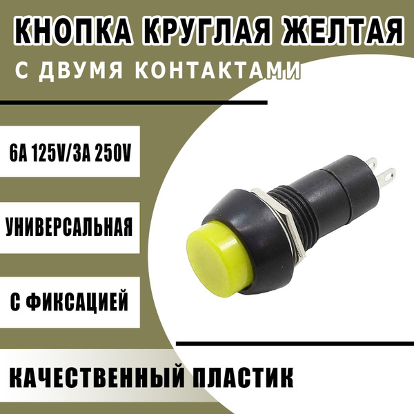 Кнопка круглая с фиксатором желтая двухконтактная - Автостандарт арт ...