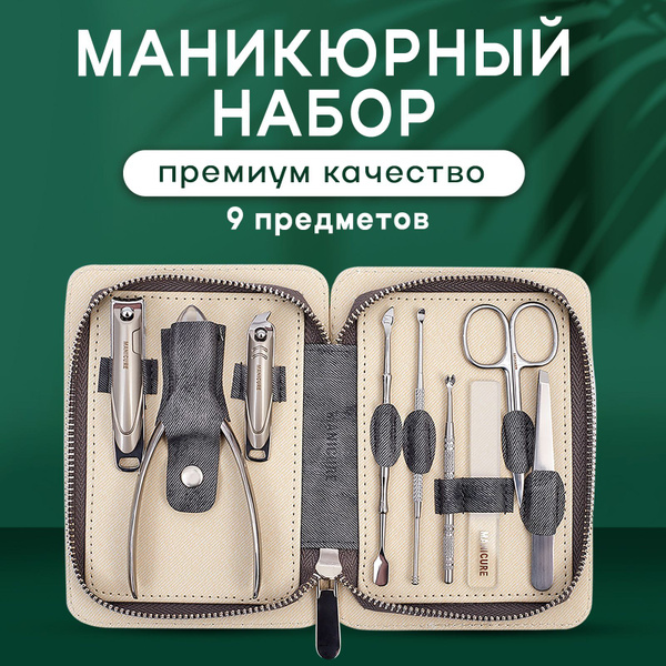 Набор для маникюра и педикюра мужской / Маникюрный набор женский, 9 ...