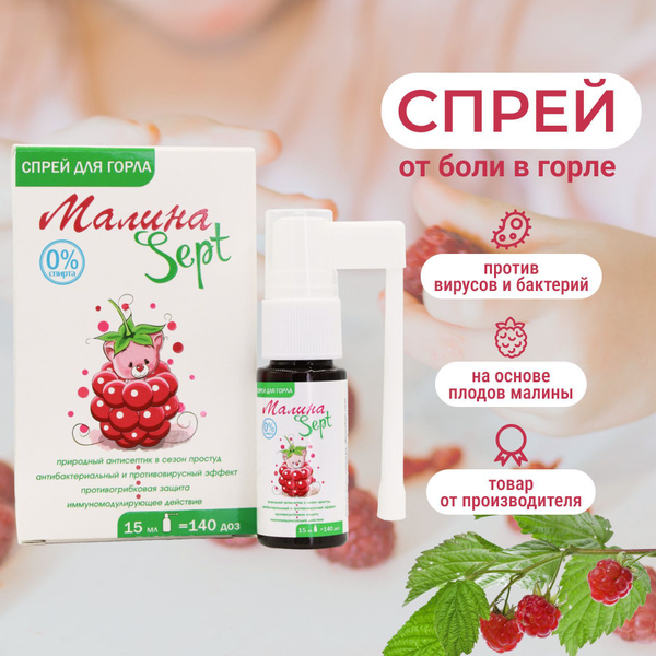 Антибактериальный спрей для полости рта и горла Green Label МалинаSept ...