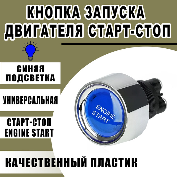 Кнопка запуска двигателя СТАРТ/СТОП A20-23 50A 12VDC синяя ...