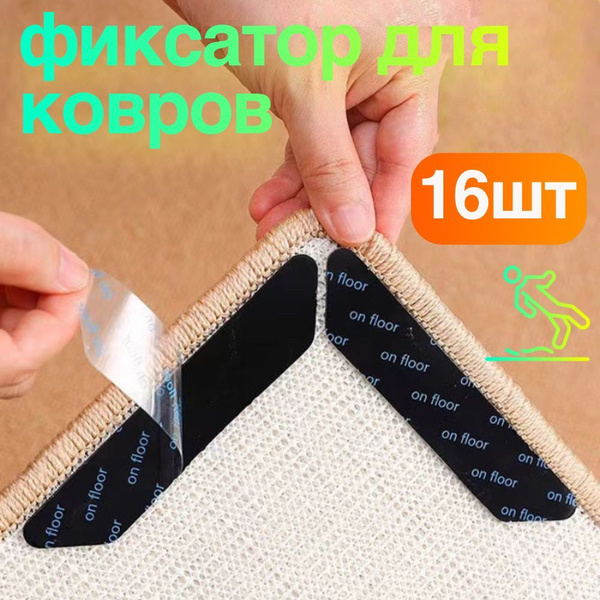Липучка для ковра, самоклеящаяся , нескользящий фиксатор , 16 шт ...