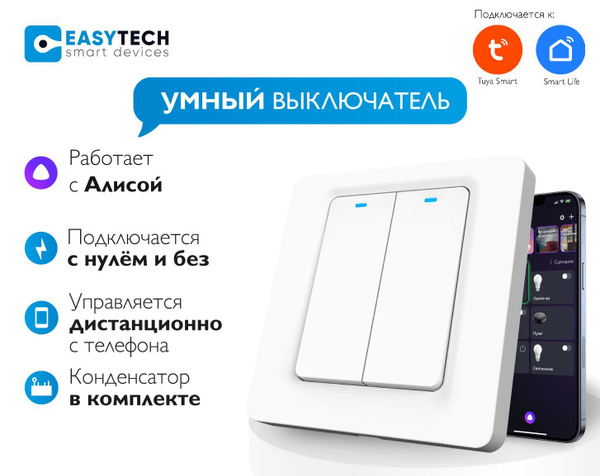 Умный кнопочный Wi-Fi выключатель Easy Tech + конденсатор в комплекте ...